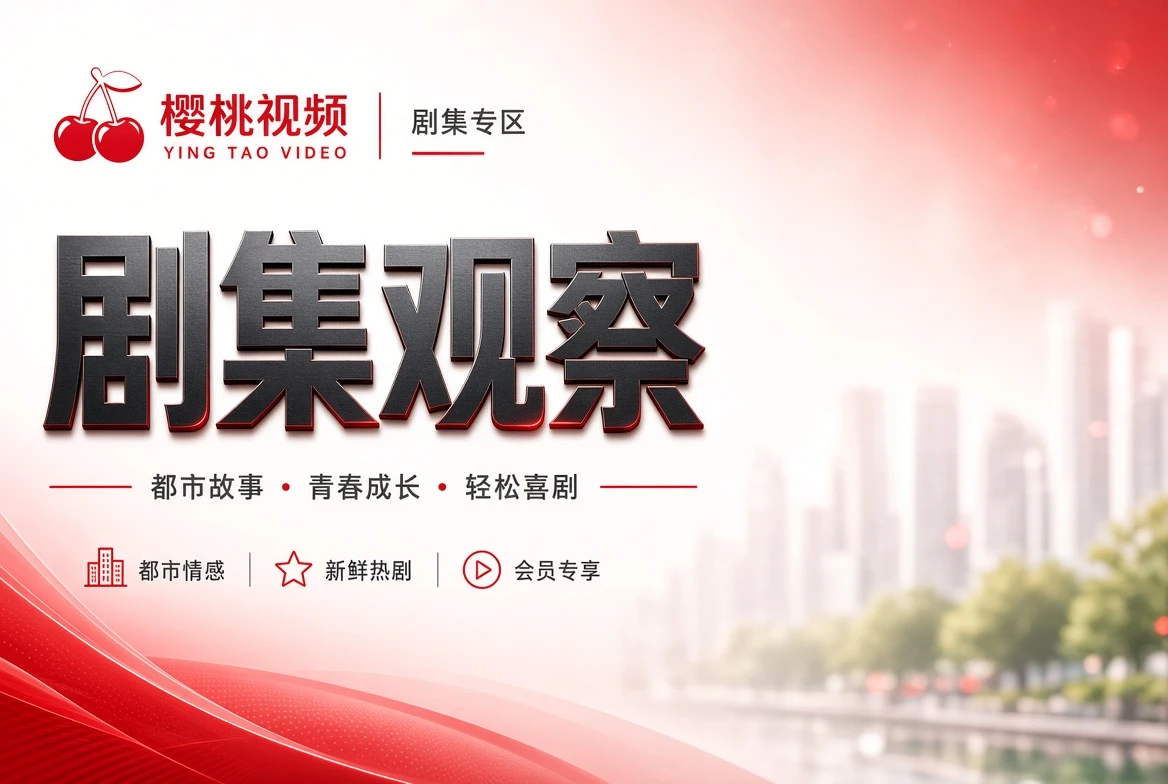 剧集观察视觉