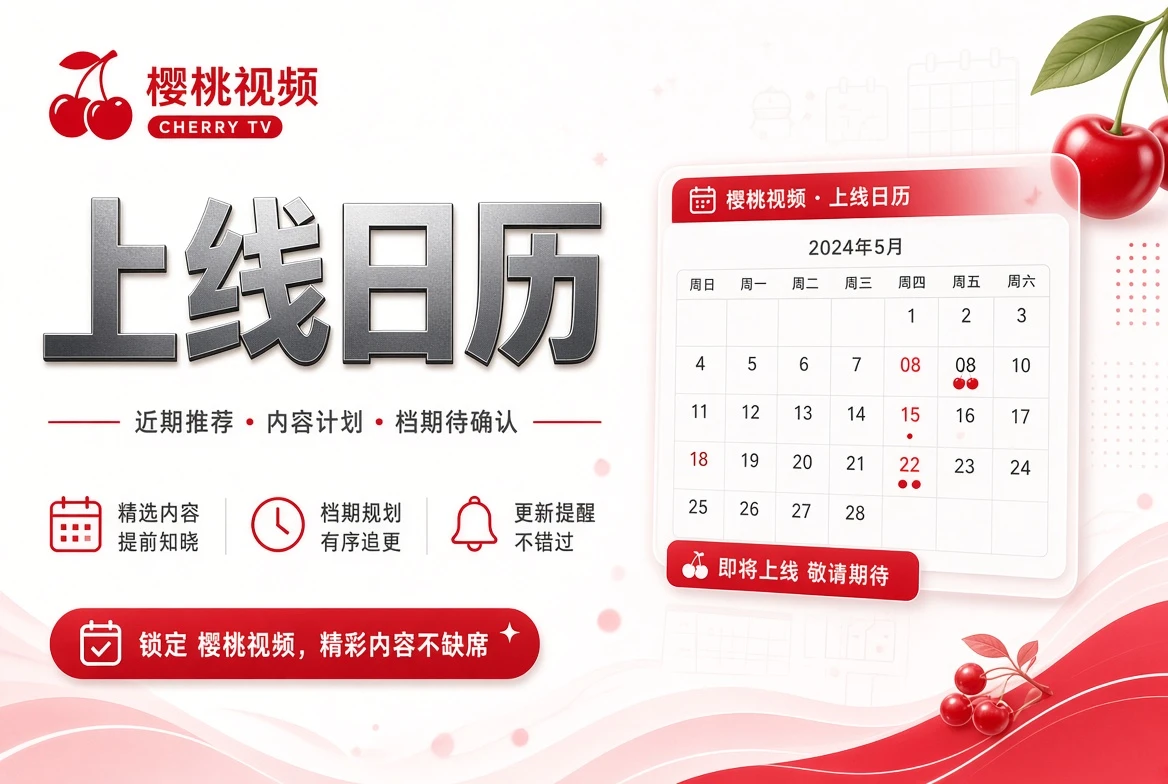 上线日历视觉